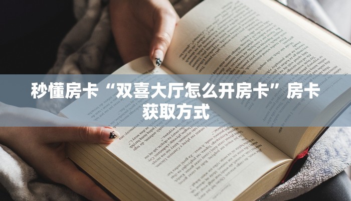 分享实测“新上游房卡批发”获取房卡教程 