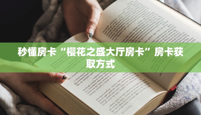 玩家必看“拼三张房间链接怎么来的”教程房卡分享