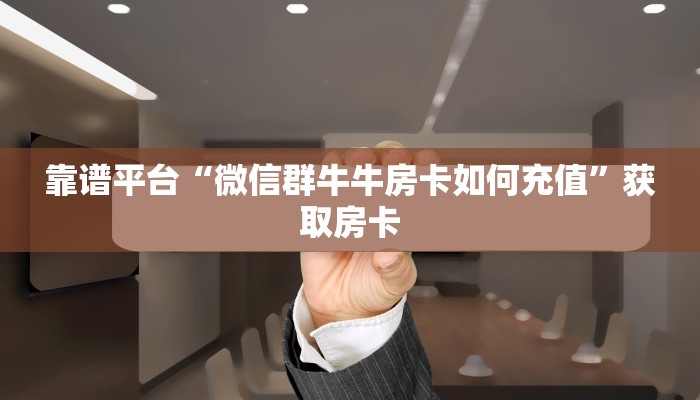 玩家必备教程""微信新果汁金花房卡大厅链接”详细房卡怎么购买