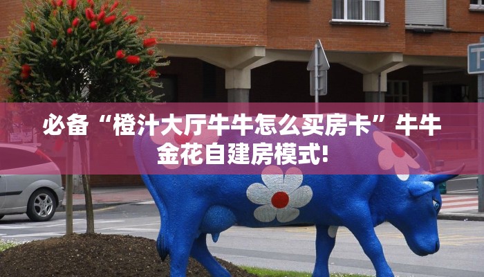 【8分钟科普下】“东方梦工厂大厅购买方式房卡”牛牛自建房模式