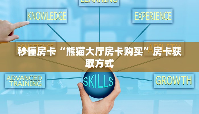 一分钟教会你""新道游大厅拼三张房卡低价获取”详细房卡怎么购买