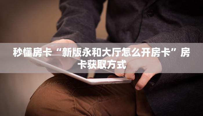 秒懂普及“新人海大厅怎么买房卡”详细房卡怎么购买方式