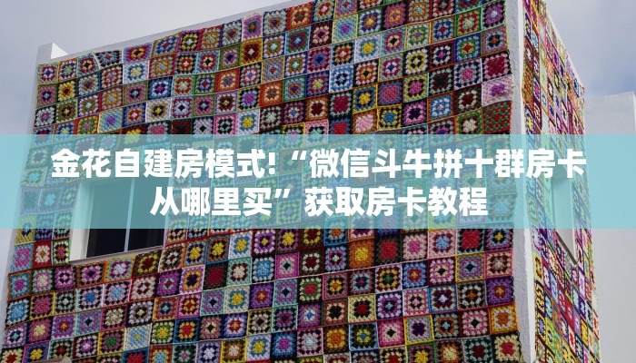 科普新手必备指南“西游房卡哪里买 ”怎么充值购买