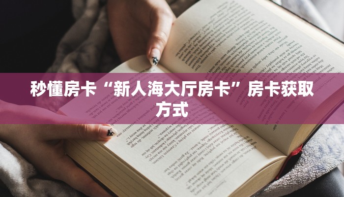 金花自建房模式!“微信平台拼三张房卡去哪买”获取房卡教程