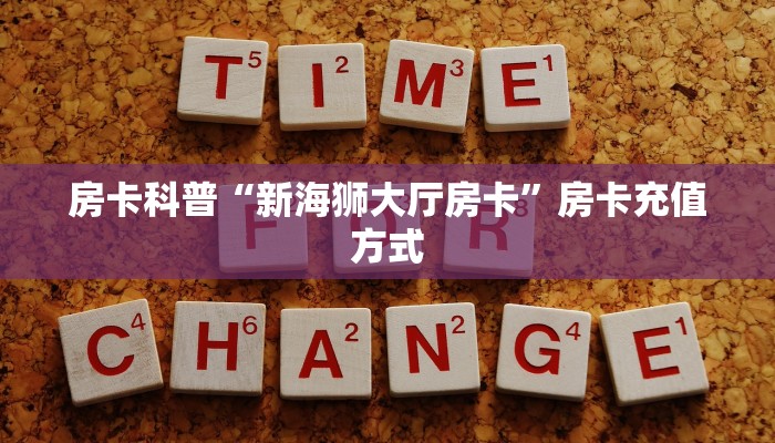 玩家必看""牛牛金花链接上下分房卡/新大圣大厅房卡""购买渠道!房