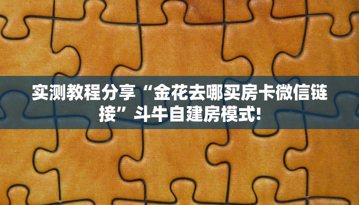 3秒了解分享""烛龙微信牛牛链接房卡充值”详细教程