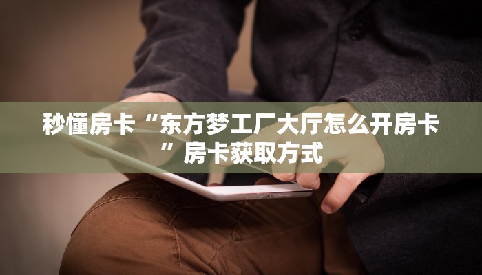 三秒盘点""微信链接牛牛牛牛房卡充值""哪里购买房卡,如何使用教程