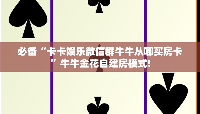 秒懂房卡“朱雀大厅怎么开房卡”房卡获取方式