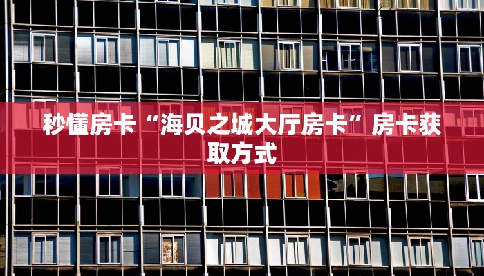 新手玩家攻略“微信群金花链接在哪里找的”哪里获取房卡教程