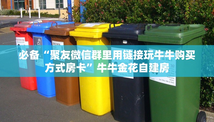 必备“聚友微信群里用链接玩牛牛购买方式房卡”牛牛金花自建房