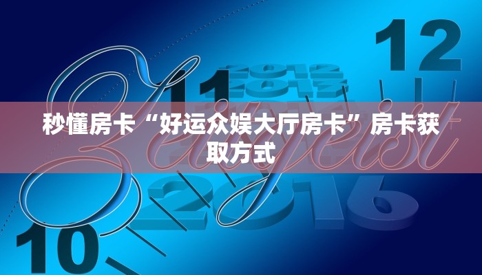 6秒盘点""新星游金花房卡充值”详细房卡教程