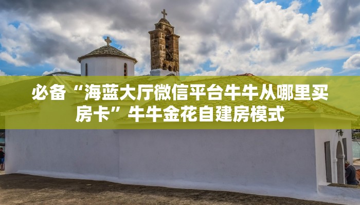 9秒了解""微信牛牛房间生肖鼠房卡充值房卡在哪获取”详细房卡怎么