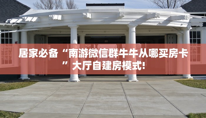 普及“卡豆互娱牛牛房卡微信链接怎么弄如何充值”大厅自建房模式
