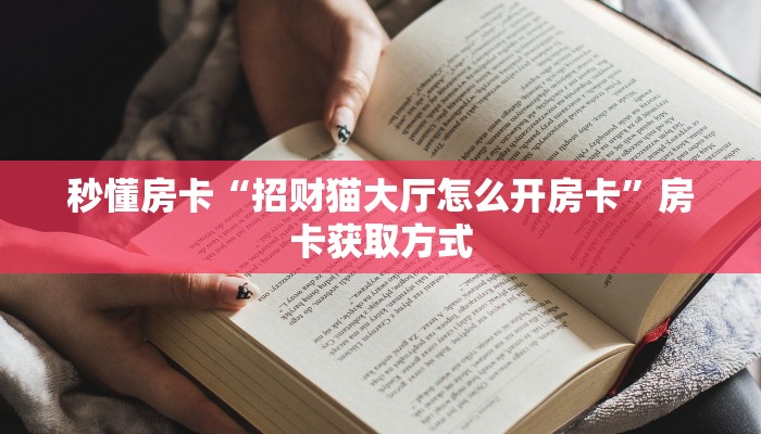 9秒了解""相蓬大厅正版微信金花房卡游戏代理”详细房卡教程