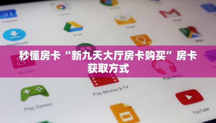 实测教程分享""乐酷大厅怎么买房卡""怎么购买房卡‘获取大厅链接