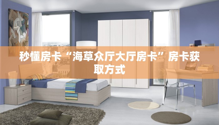 秒懂房卡“海草众厅大厅房卡”房卡获取方式