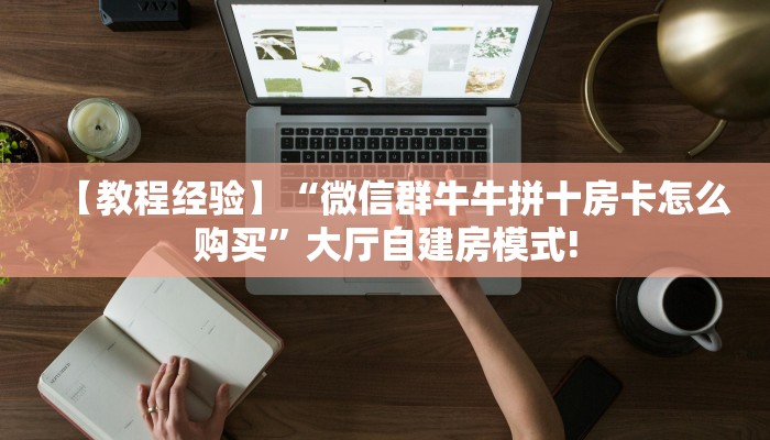 科普盘点“航海微信金花链接房卡充值""怎么购买房卡‘获取大厅