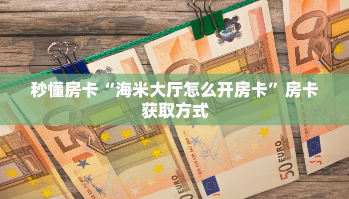 一分钟实测分享“牛牛链接房卡多少一张 ”怎么充值购买