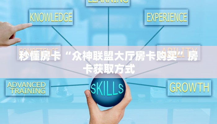 新手玩家攻略“新详心房卡哪里购买”实测介绍房卡使用方式