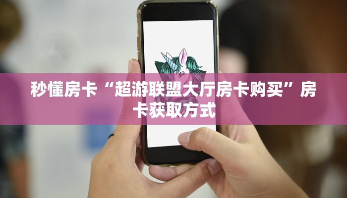 一分钟了解“清欢游大厅房卡”怎么购买房卡充值