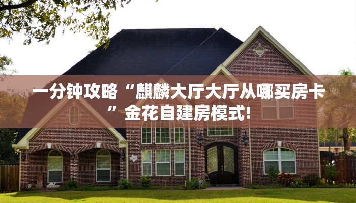 实测分享""海米大厅链接金花房卡”获取房卡怎么购买教程