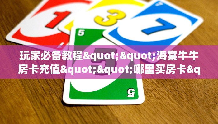一分钟教会你""珊瑚互娱牛牛房卡充值""充值方式"分享房卡给大家