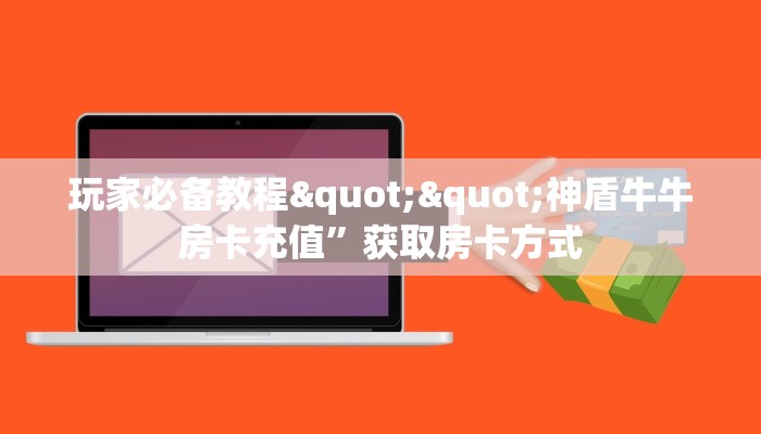 3秒了解分享""海象金花房卡充值""房卡充值教程-知乎