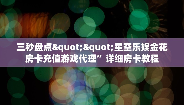 6秒盘点""新人海拼三张房卡”详细房卡怎么购买教程