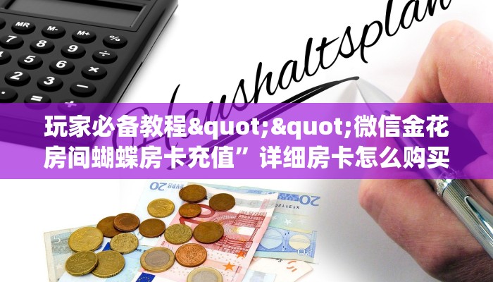 玩家必看""微信青鸟牛牛房卡大厅链接""100张多少钱"房卡充值教程
