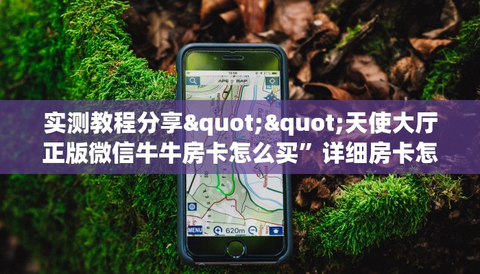 实测分享""红火众娱大厅链接金花房卡""哪里有房卡!怎么充值