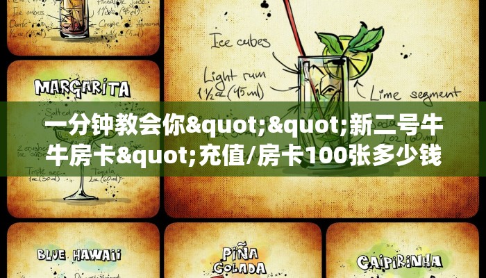 一分钟教会你""新二号牛牛房卡"充值/房卡100张多少钱