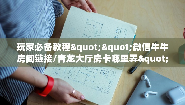 今日科普""新久情微信牛牛链接房卡充值""房卡充值购买”详细