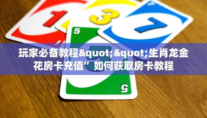 秒懂普及""微信金花房间炫酷房卡充值""哪里弄房卡怎么充值才优惠
