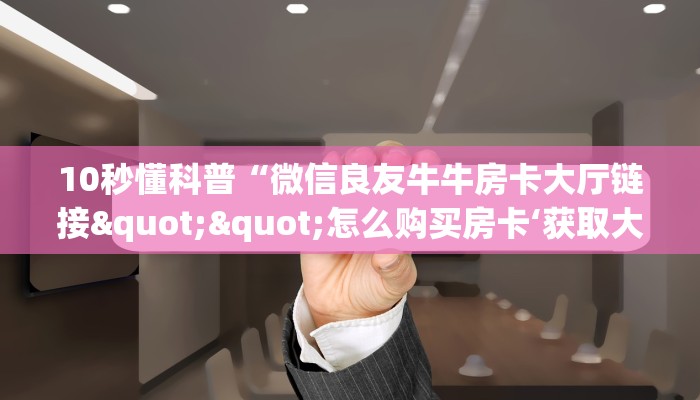 分享实测“微信链接房卡门票”房卡使用大全 