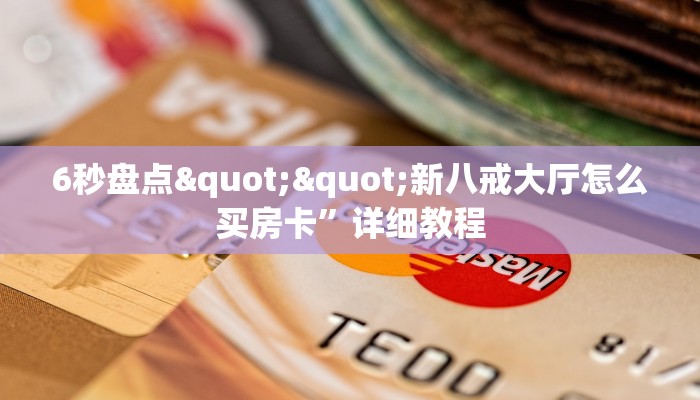玩家必备教程""狂飙微信金花链接房卡充值""怎么弄房卡"详细步骤