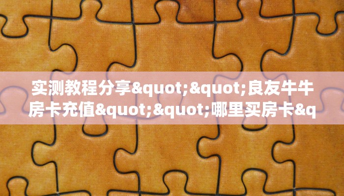 全攻略普及一下“微信群里用链接玩斗牛拼十房卡如何充值”牛牛自建房