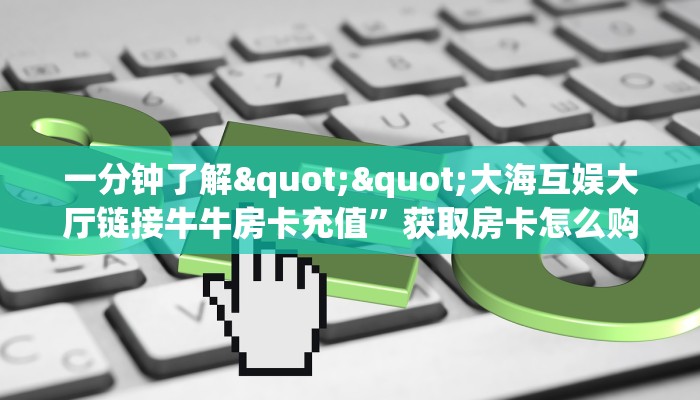 一分钟教会你""炫酷大厅房卡怎么弄/西兵大厅房卡""怎么购买房卡