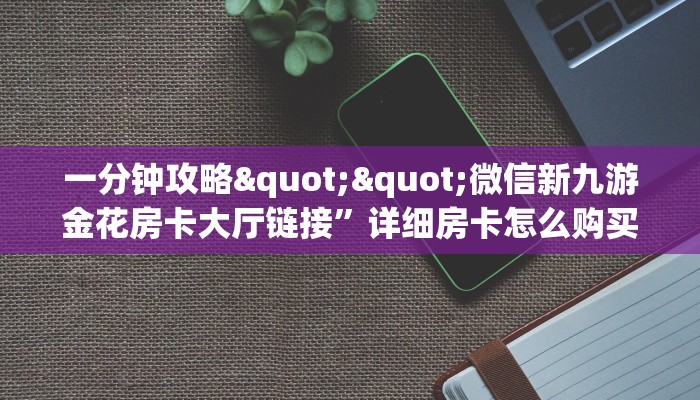 今日话题""七喜大厅房卡怎么弄/炫酷众娱大厅”详细介绍房卡使用