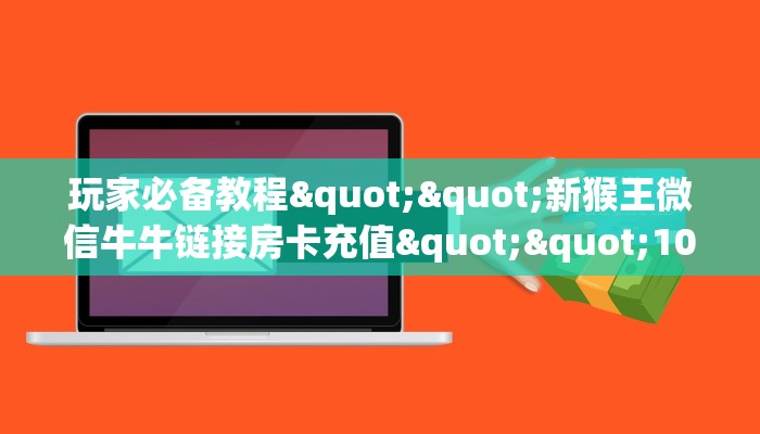 一分钟攻略""新星游大厅房卡怎么弄""(真的确实是有挂)""怎么弄房