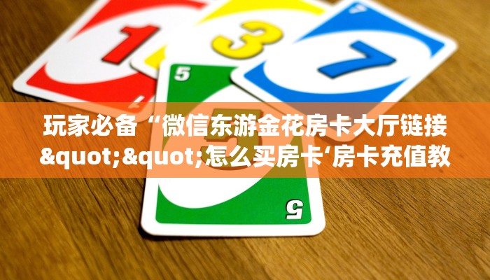 居家必备“牛魔王微信链接金花客服联系方式房卡”大厅自建房模式