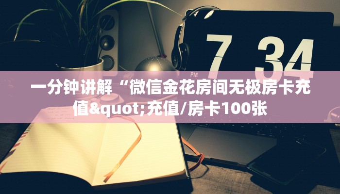 一分钟讲解“微信金花房间无极房卡充值"充值/房卡100张