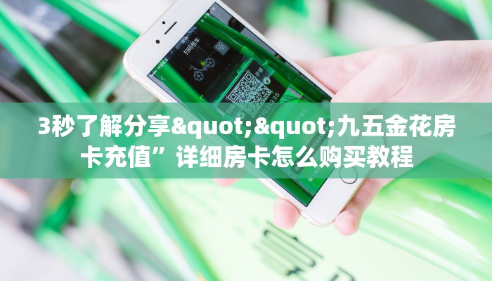 一分钟攻略""生肖鼠大厅正版微信牛牛房卡充值”获取房卡怎么购买
