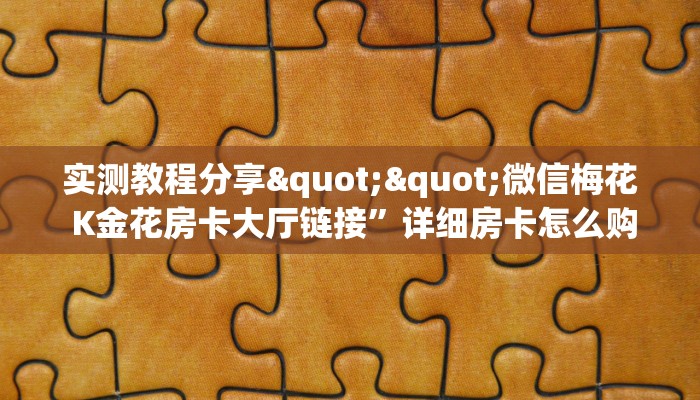 一分钟攻略""微信鸿狐金花房卡大厅链接""在哪里购买大厅房卡"分享