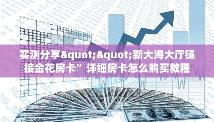 必备“新荣耀微信大厅链接金花怎么充值房卡”大厅链接自建房模式