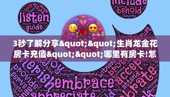 科普!“金龙链接大厅房卡充值房卡在哪获取”详细房卡怎么购买教程