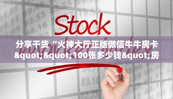 3秒了解分享""海棠牛牛房卡充值房卡在哪获取”详细房卡怎么购买