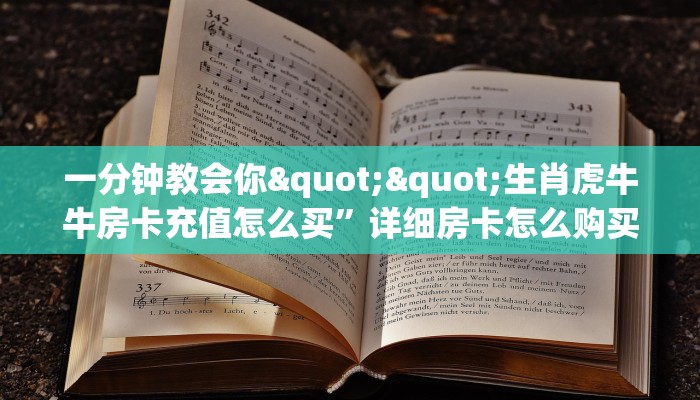 一分钟教会你""生肖虎牛牛房卡充值怎么买”详细房卡怎么购买教程
