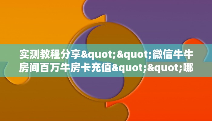 秒懂房卡“流年众娱大厅怎么开房卡”在哪买房卡