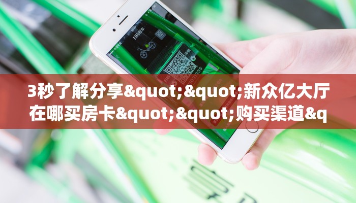 秒懂百科""微信新玖玖牛牛房卡大厅链接""怎么弄房卡"详细步骤分享