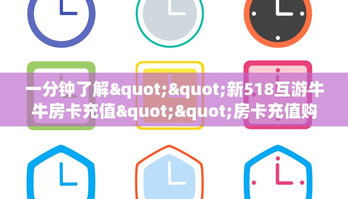 【8分钟科普下】“西游联盟大厅怎么弄房卡”牛牛自建房模式!
